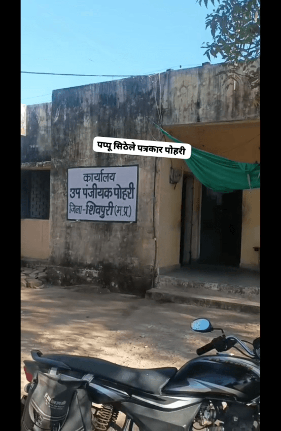 पोहरी मे फर्जी रजिस्ट्री का मामला उजागर भृष्ट रजिस्टार पर हो कारबाई