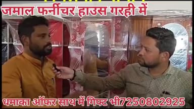 #जमाल#फर्नीचर#हाउस गरही में धमाका ऑफर जल्दी सम्पर्क करें 7250802925 बुकिंग चालू है