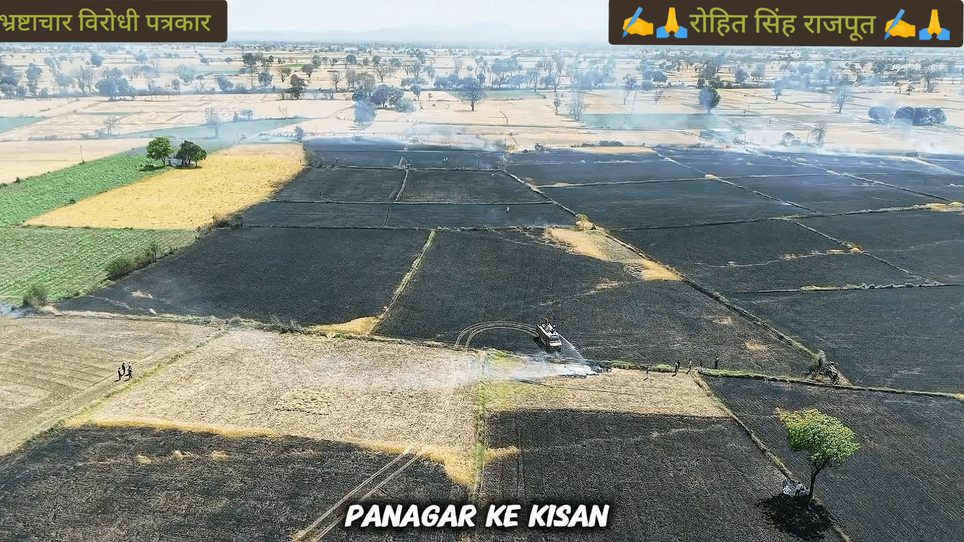 गाडरवारा पनागर मोजा में गेहूं की सैकड़ों एकड़ की खड़ी फसल जलकर नष्ट प्रशासन तत्काल सर्वे करा कर शीघ्र मुआवजा प्रदान कराए