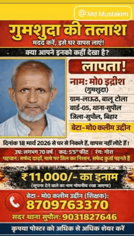 #गुमशुदा_की_तलाश इन्हें घर वापस लाने में आप सभी दोस्त इनके मदद करें! #लापता #सुपौल #बिहार