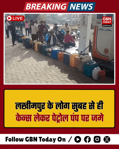 लखीमपुर के पेट्रोल पंपों पर भारी भीड़, केन लेकर पहुंचे लोग।
#gbntoday #Lakhimpur #PetrolCrisis #UPNews #Crowd