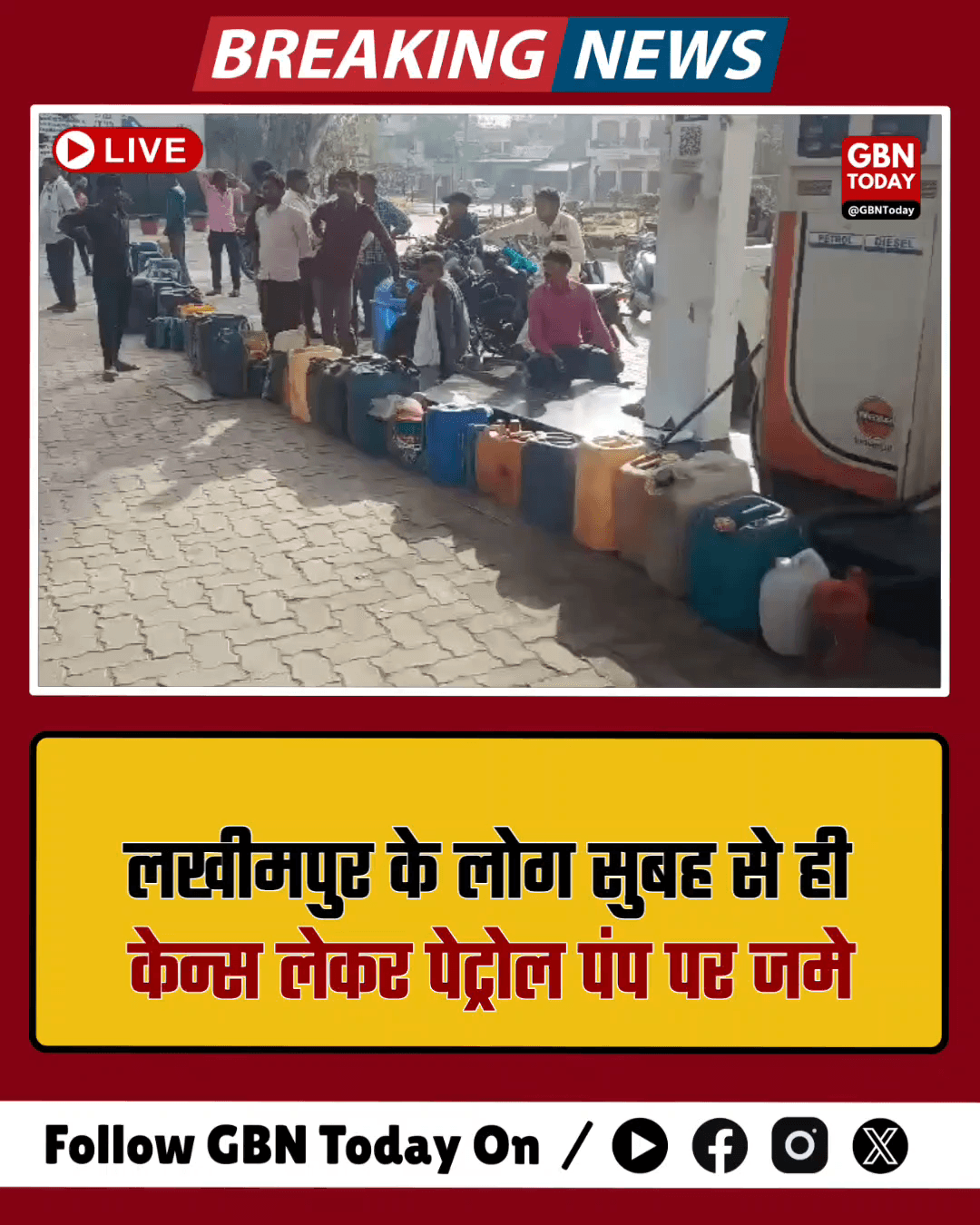 लखीमपुर के पेट्रोल पंपों पर भारी भीड़, केन लेकर पहुंचे लोग।
#gbntoday #Lakhimpur #PetrolCrisis #UPNews #Crowd