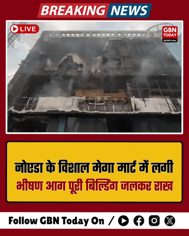 ​नोएडा: सेक्टर-76 के विशाल मेगा मार्ट में भीषण आग, पूरी बिल्डिंग जलकर राख!
#NoidaBreaking #FireAccident #Sector76