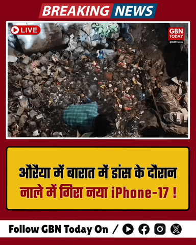 औरैया में दूल्हे के भाई का नया iPhone-17 नाले में गिरा।
#Auraiya #iPhone17 #WeddingGoneWrong #ViralNews