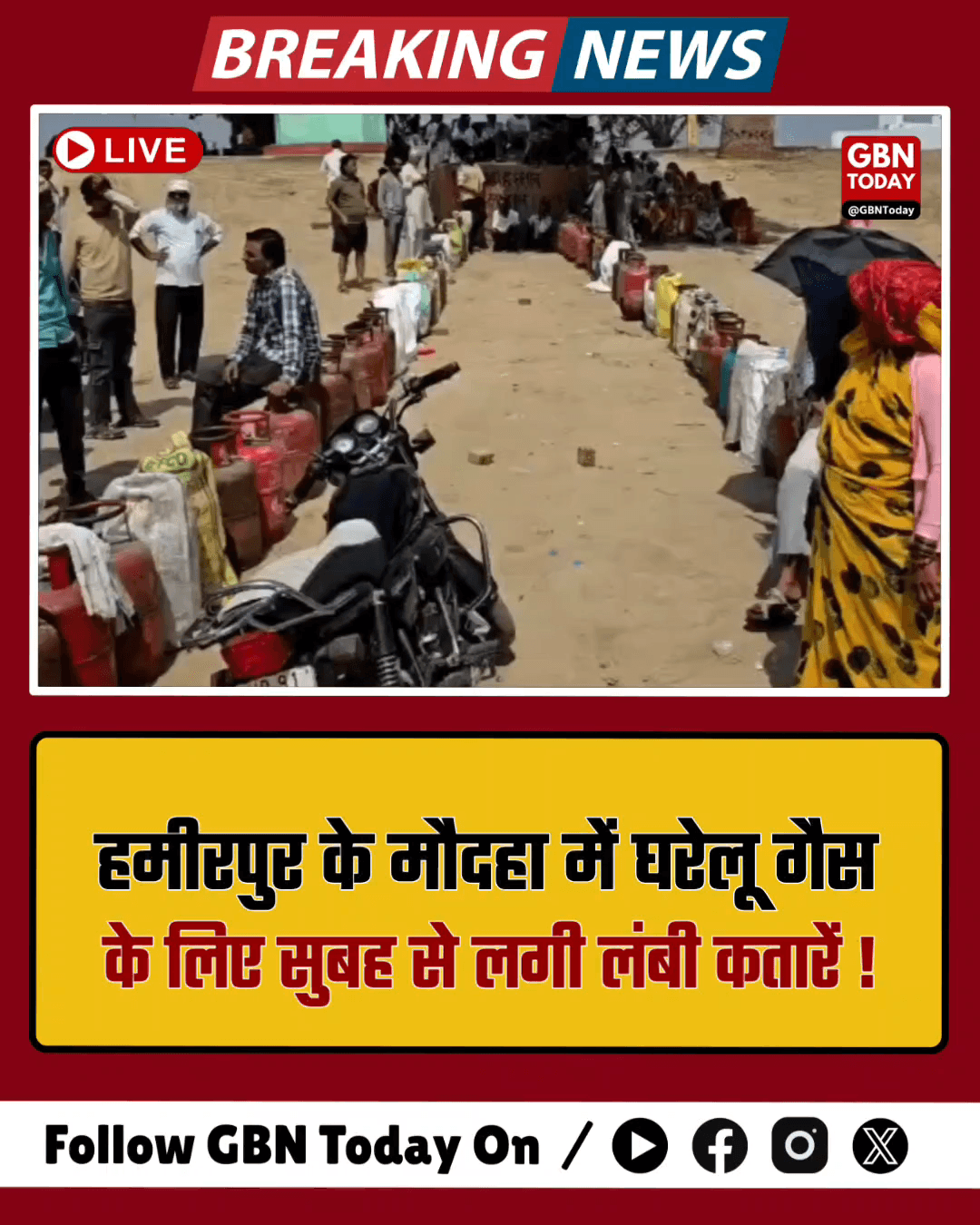 हमीरपुर: मौदहा में घरेलू गैस के लिए सुबह से लंबी कतारें।
#Hamirpur #GasCrisis #Maudaha #UPNews