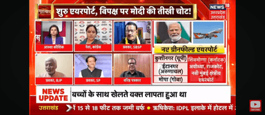 महाबहस 
News 18UP/UK 
@noida #इंटरनेशनल #एयरपोर्ट 
का उद्घाटन #विपक्ष का #रवैया  
#खिसियानी #बिल्ली #खंबा....
@narendramodi