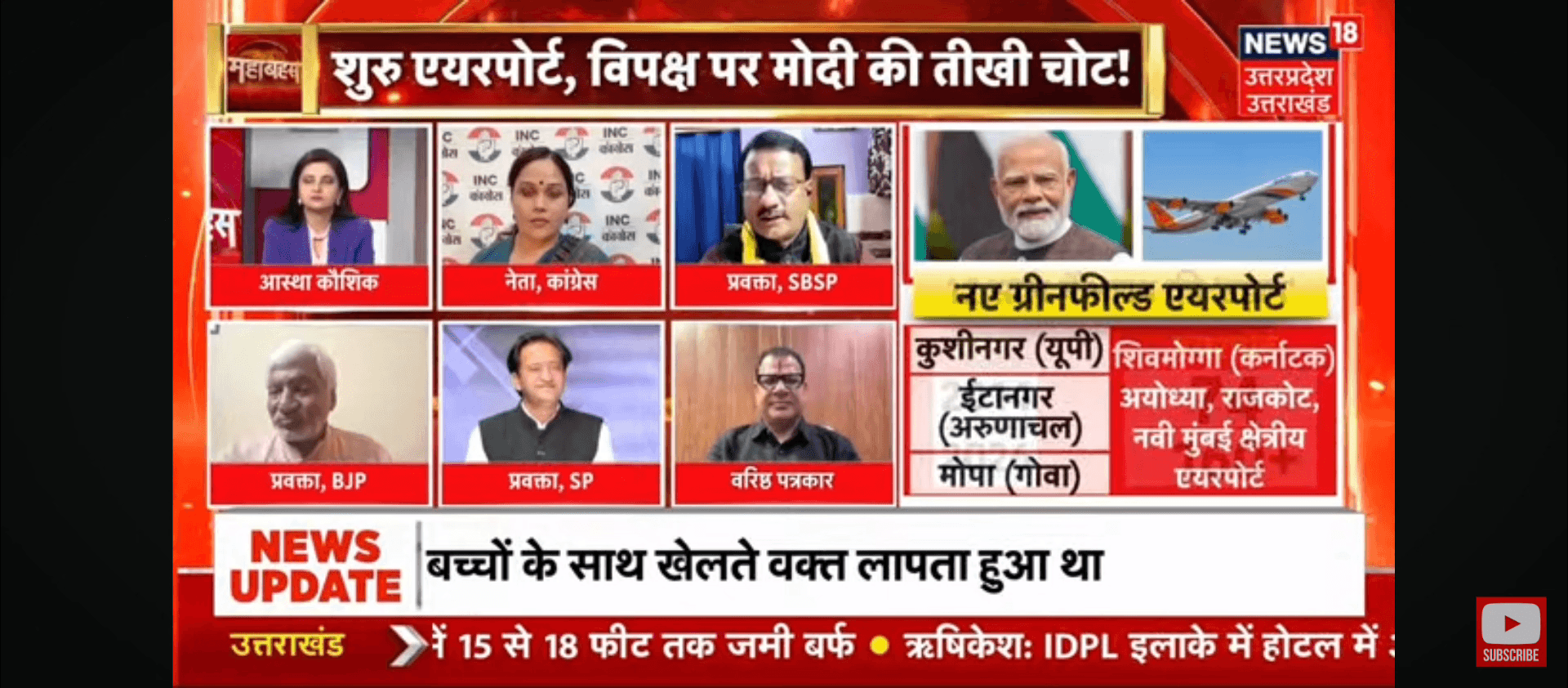 महाबहस 
News 18UP/UK 
@noida #इंटरनेशनल #एयरपोर्ट 
का उद्घाटन #विपक्ष का #रवैया  
#खिसियानी #बिल्ली #खंबा....
@narendramodi