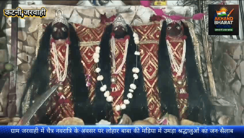 ग्राम जरवाही स्थित लोहार बाबा की माडिया में चैत्र नवरात्रि पर जावरा जलूस व माँ काली नृत्य #jarwahi #katni #नवरात्रि