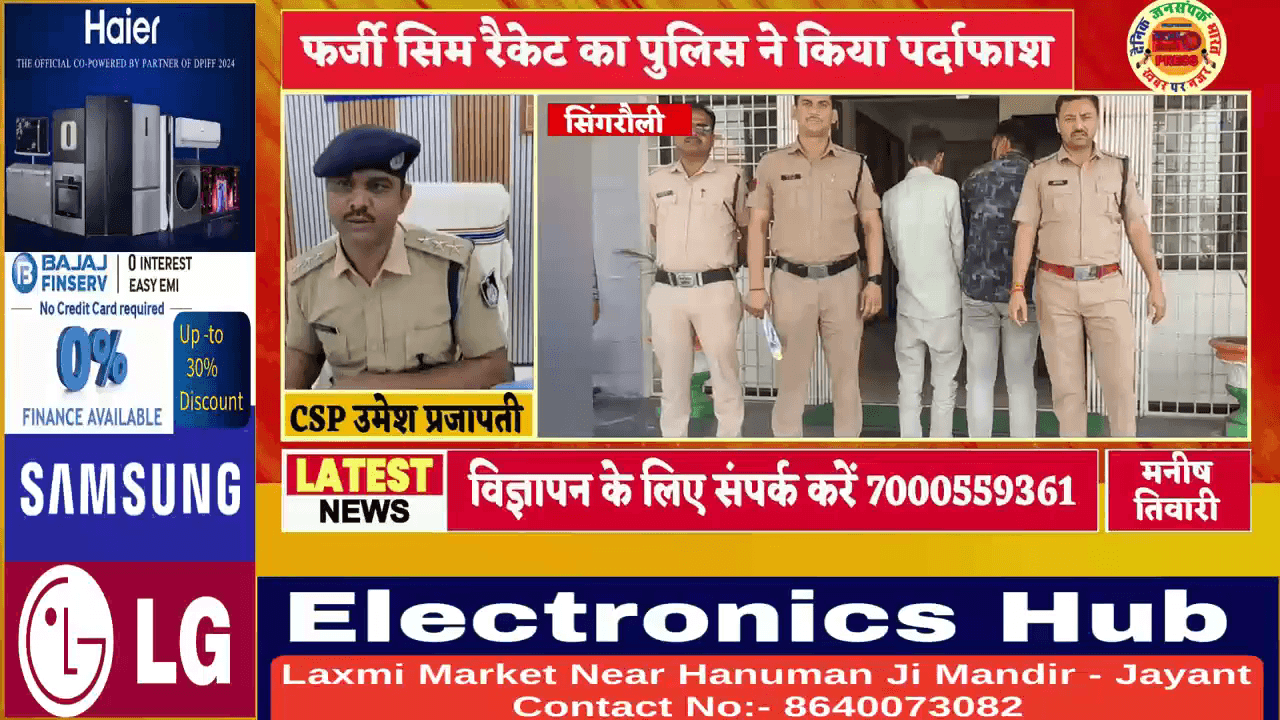 #सिंगरौली : एक ही चेहरे से कई सारे फर्जी सिम का हुआ खुलासा गिरफ़्तार और कुछ  आरोपी फरार वीडियो देखें और समझें
#SunilShah