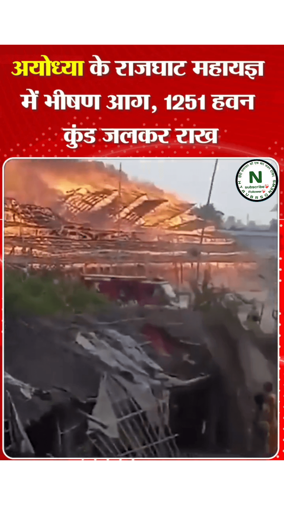 अयोध्या में महायज्ञ के दौरान भीषण आग ! 1251 हवन कुंडजलकर राख #htaubrsq #news