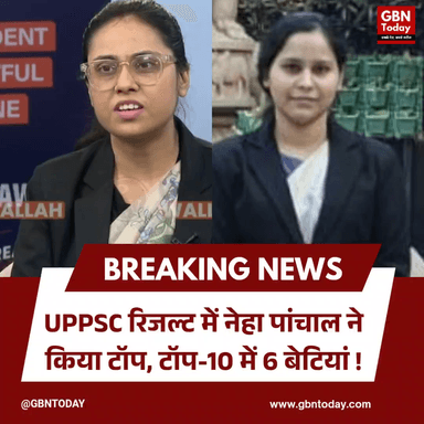 UPPSC रिजल्ट: नेहा पांचाल बनीं टॉपर, टॉप-10 में 6 बेटियां शामिल। #UPPSC #UPPCSResult #NehaPanchal #BreakingNews