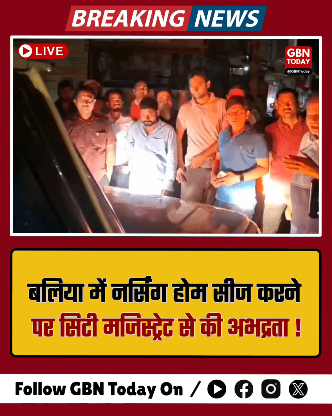 बलिया: नर्सिंग होम सीज करने पर सिटी मजिस्ट्रेट से अभद्रता, मचा हड़कंप।
#Ballia #CityMagistrate #DoctorProtest #Medical