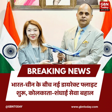 भारत-चीन के बीच नई डायरेक्ट फ्लाइट शुरू, कोलकाता-शंघाई सेवा बहाल।
#IndiaChina #DirectFlight #Kolkata #Shanghai
