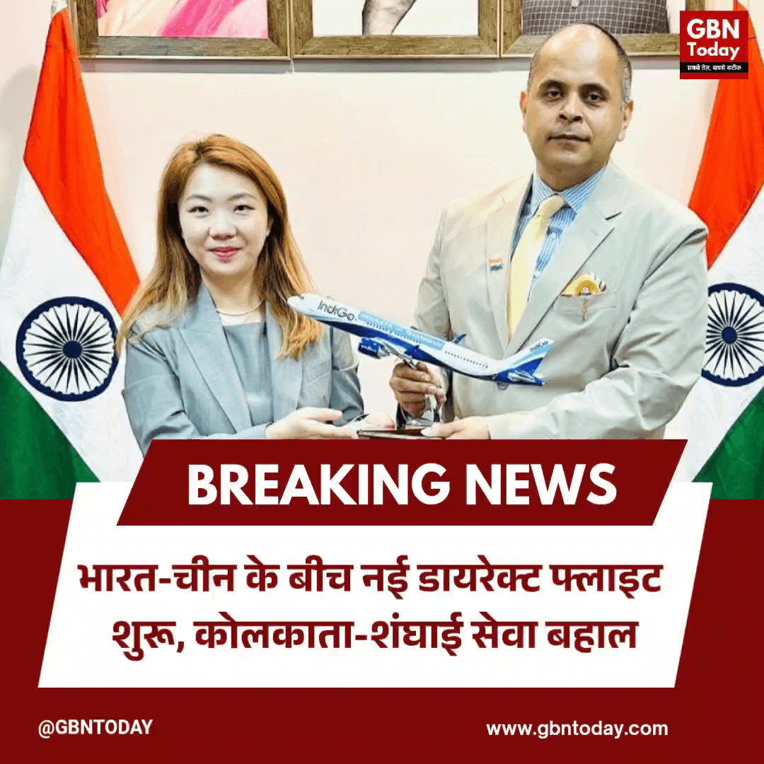 भारत-चीन के बीच नई डायरेक्ट फ्लाइट शुरू, कोलकाता-शंघाई सेवा बहाल।
#IndiaChina #DirectFlight #Kolkata #Shanghai