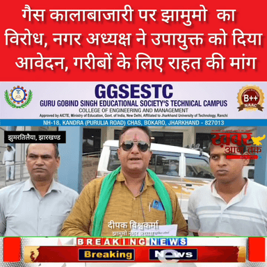गैस की कालाबजारी को लेकर झामुमों नगर अध्यक्ष दीपक विश्वकर्मा नें उपायुक्त महोदय को दिया आवेदन !
@HemantSorenJMM @jmmkalpanasoren @VinodPandeyJMM 
@jmmjharkhand 
#जयझारखंड