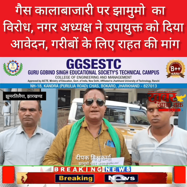 गैस की कालाबजारी को लेकर झामुमों नगर अध्यक्ष दीपक विश्वकर्मा नें उपायुक्त महोदय को दिया आवेदन !
@HemantSorenJMM @jmmkalpanasoren @VinodPandeyJMM 
@jmmjharkhand 
#जयझारखंड
