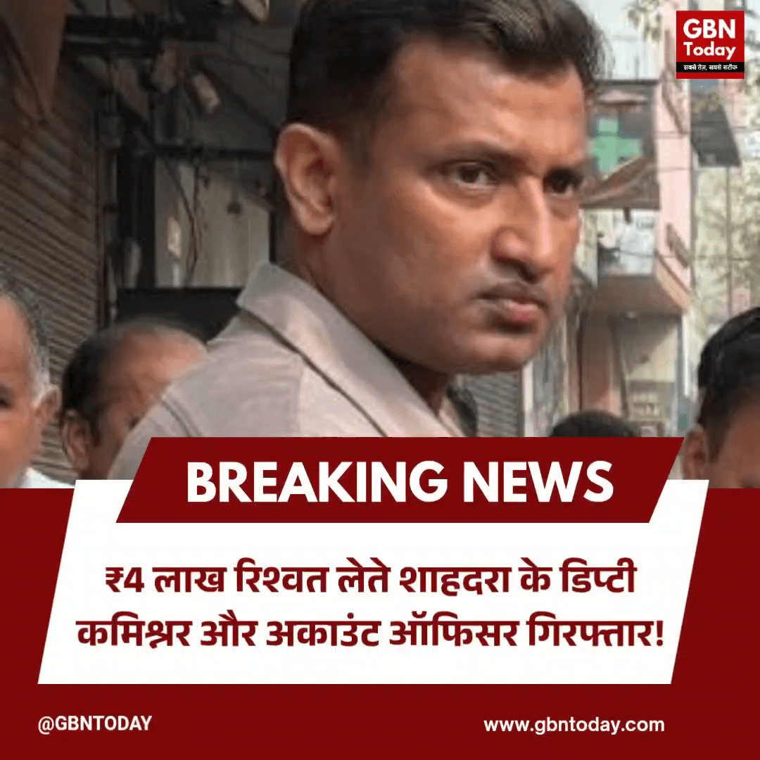 MCD भ्रष्टाचार कांड: ₹4 लाख रिश्वत लेते शाहदरा के डिप्टी कमिश्नर और अकाउंट ऑफिसर गिरफ्तार!
#MCBCorruption #CBIRaid