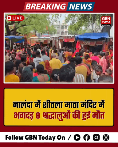 नालंदा: शीतला माता मंदिर में भगदड़, 8 श्रद्धालुओं की मौत, कई घायल।
#NalandaTragedy #BiharNews #Stampede #BreakingNews