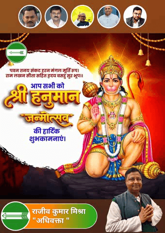 प्रभु #श्रीराम के अनन्य भक्त, संकटमोचन श्री हनुमान जी के जन्मोत्सव 'श्री #हनुमान जयंती' के पावन पर्व की समस्त श्रद्धालुओं व क्षेत्र एवं प्रदेश वासियों को हार्दिक बधाई एवं अनंत शुभकामनाएं।

 श्री हनुमान जी से प्रार्थना है  सभी के दुख हर ले