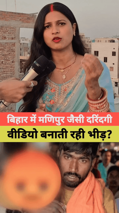 “नारी शक्ति बनाम अपराध—बिहार में जंग जारी”
#Bihar
#BiharNews
#BiharPolice
#NariShakti @rajgeerkumar301