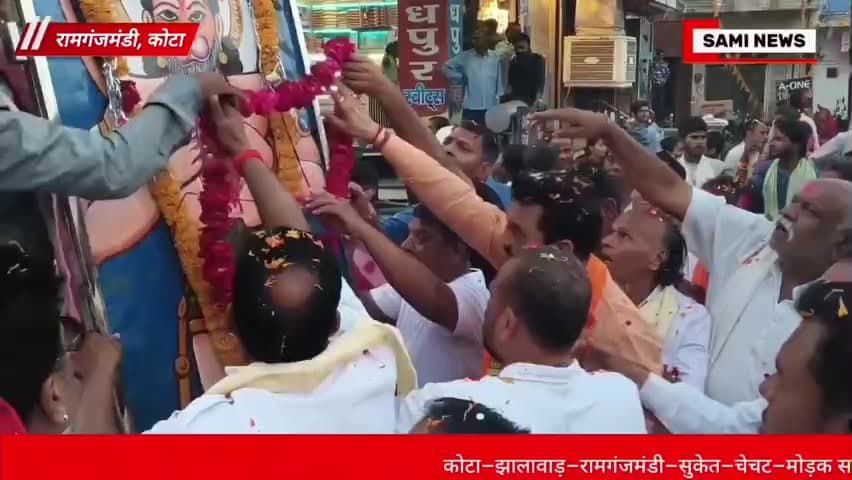 हनुमान जयंती पर रामगंजमंडी में भव्य जुलूस, गंगा-जमुनी तहजीब की अनोखी मिसाल, नगर कांग्रेस ने किया स्वागत #रामगंजमंडी