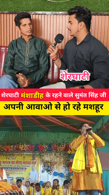 शेरघाटी के लाल ने अपनी आवाजों से जीत रहे लोगों का दिल