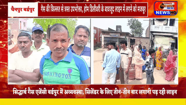 बर्डपुर में गैस वितरण व्यवस्था फेल, उपभोक्ता बेहाल #बर्डपुर #सिद्धार्थनगर #विजयन्यूज़ #kapilvstunews18 #viralpost #viralr