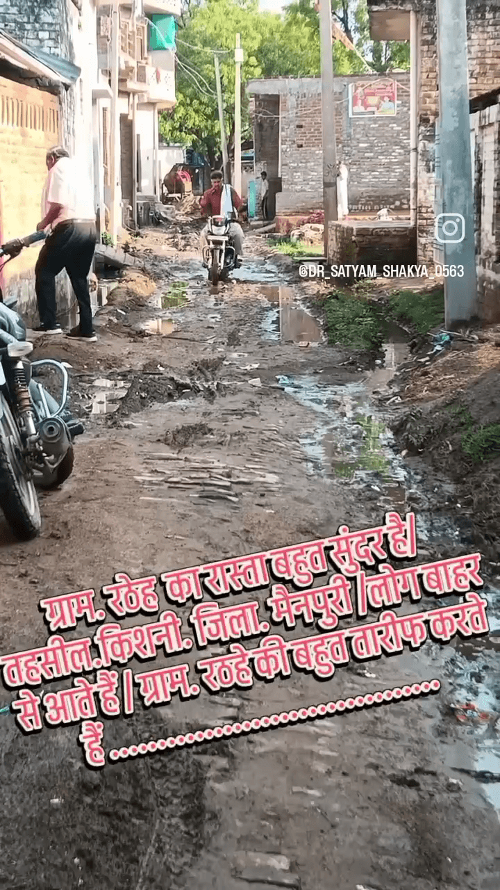 ग्राम रठेह का रास्ता बहुत खराब हो गया है रास्ता पर पानी भर जाता है निकालने में बहुत दिक्कत होती है रठेह. किशनी.मैनपुरी.