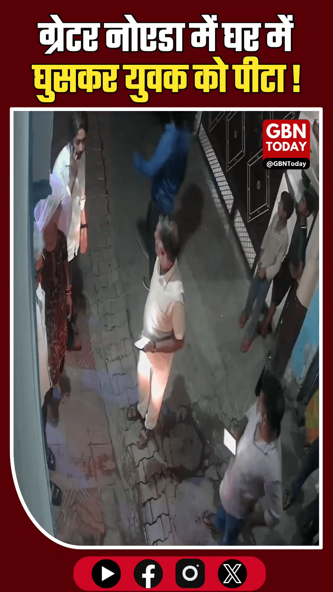 ग्रेटर नोएडा: घर में घुसकर युवक की पिटाई, वीडियो वायरल।
#GreaterNoida #DadriCrime #CCTVViral #JusticeForManish
