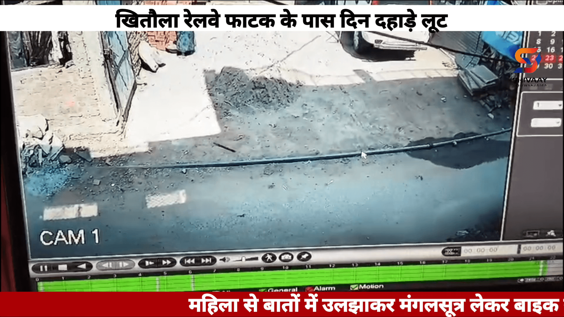 खितौला में दिनदहाड़े महिला से मंगलसूत्र लेकर फरार हुए बदमाश, CCTV में कैद पूरी घटना।🚨🔥
#sihora #news #shivaaynews