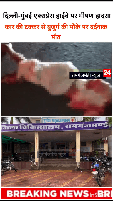रामगंजमंडी क्षेत्र के रिछाड़िया गांव के पास दिल्ली-मुंबई एक्सप्रेस हाईवे पर एक भीषण सड़क हादसा सामने आया है। #रामगंजमंडी