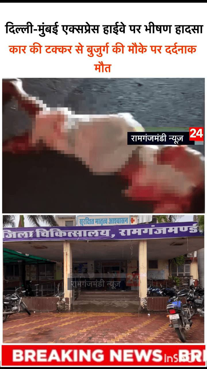 रामगंजमंडी क्षेत्र के रिछाड़िया गांव के पास दिल्ली-मुंबई एक्सप्रेस हाईवे पर एक भीषण सड़क हादसा सामने आया है। #रामगंजमंडी