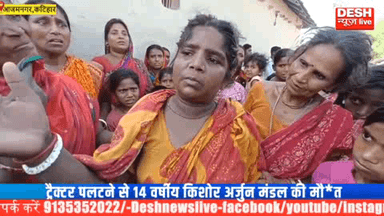 ## अलिहार पुरमें तालाब में गिरने से घायल हुए एक लड़का उसका नाम अर्जुन कुमार था पिता गोवर्धन मंडल  ट्रैक्टर पलटने के कारण