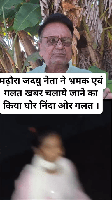 मढ़ौरा जदयु नेता ने भ्रमक एवं गलत खबर चलाये जाने का किया घोर निंदा और गलत #chapra #बिहार #chhapra #saran #motivation #bihar