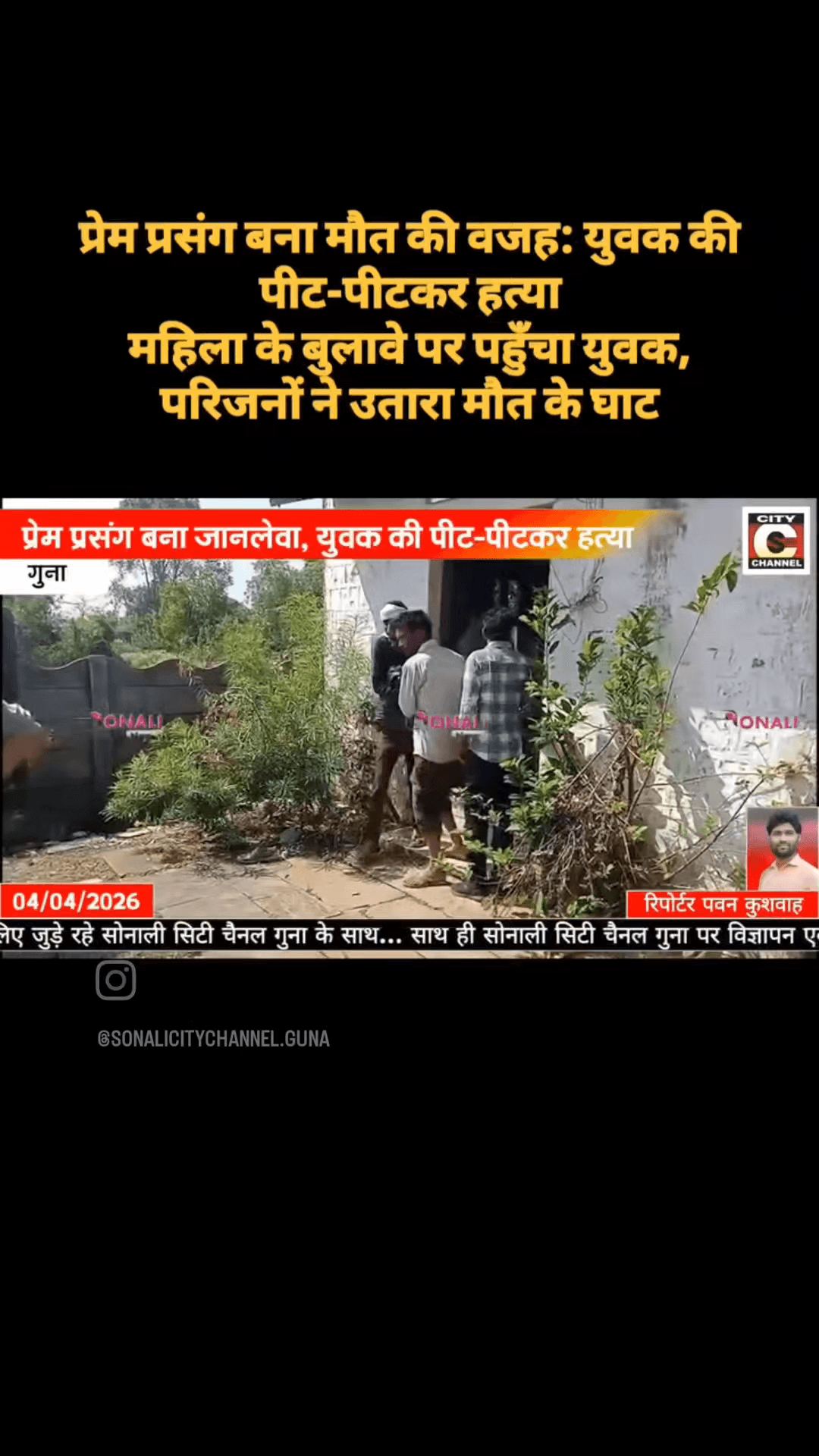 खबर गुना जिला के चाचौड़ा से
प्रेम प्रसंग और हत्या
