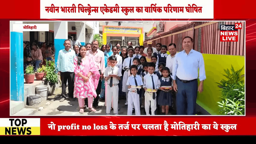#नवीन भारती चिल्ड्रेन्स एकेडमी का परीक्षा परिणाम घोषित