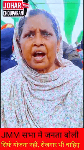 JMM सभा में जनता की नाराज़गी, बिजली और रोजगार का मुद्दा गरमाया