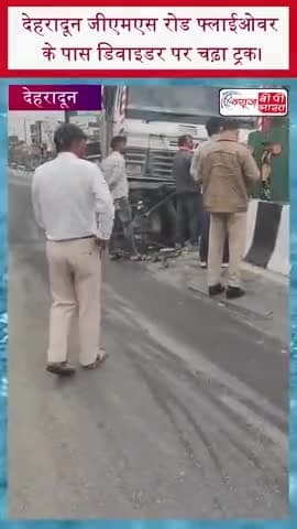 देहरादून जीएमएस रोड फ्लाईओवर के पास डिवाइडर पर चढ़ा ट्रक।
#DehradunAccident #GMSRoad
