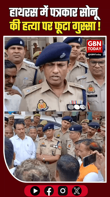हाथरस: पत्रकार सोनू की हत्या पर फूटा गुस्सा, एनकाउंटर की मांग।
​#Hathras #JournalistMurder #JusticeForSonu #UPPolice