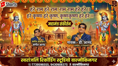 हरे राम हरे राम राम राम हरे हरे #महामंत्र नाम संकीर्तन#गायक डी आनंद singer D Anand
