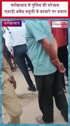 फर्रुखाबाद में पुलिस की सरेआम लड़ाई! अवैध वसूली के बंटवारे पर बवाल
#Farrukhabad #PoliceFight