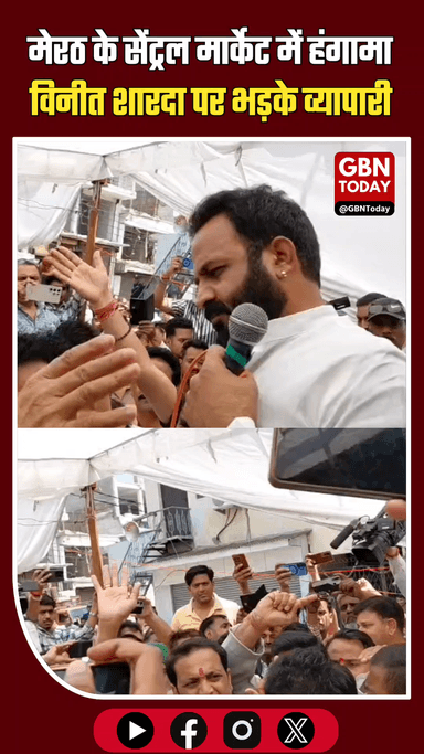 मेरठ: सेंट्रल मार्केट में हंगामा, विनीत शारदा पर भड़के व्यापारी।

​#Meerut #BreakingNews #TraderProtest #LawAndOrder
