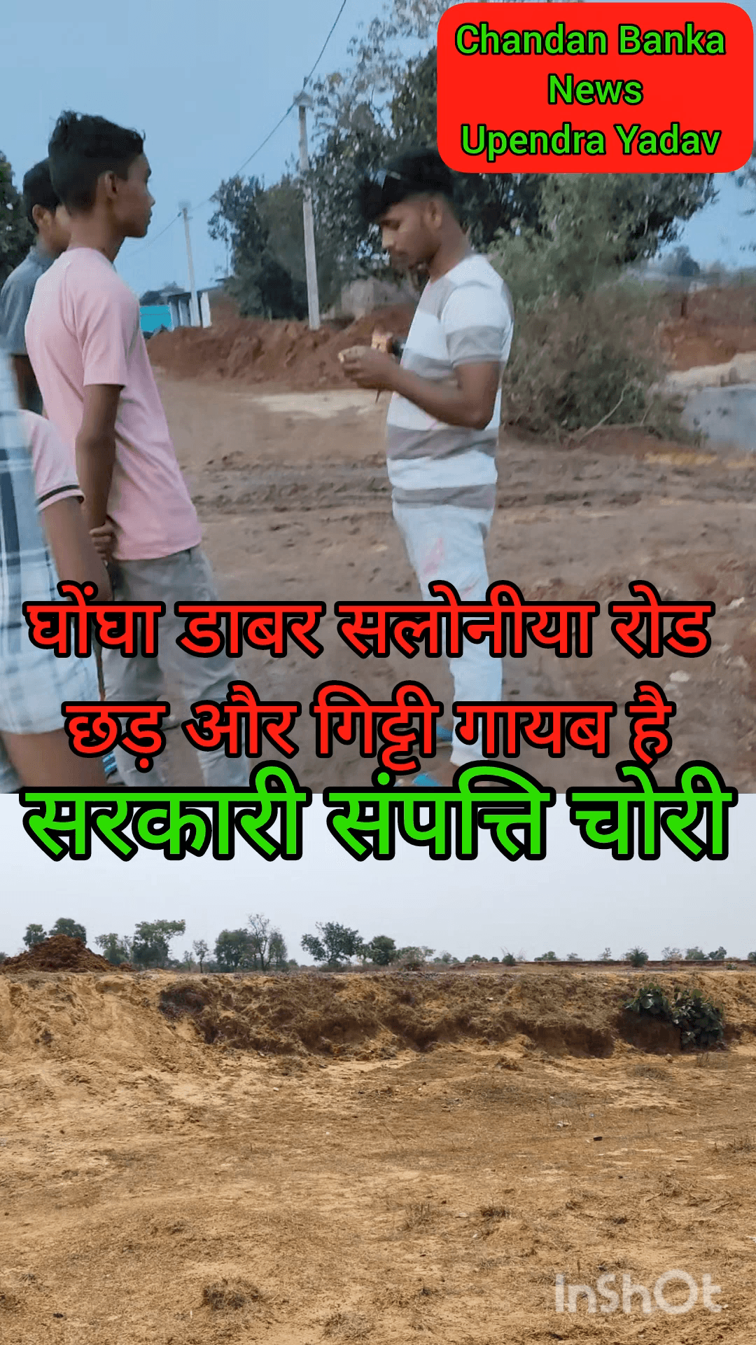 https://www.facebook.com/share/v/18GaL4cpcf/  Chandan Banka: कोरिया पंचायत अंतर्गत वार्ड 8 घोंघा डाबर सलोनीया लोहारी