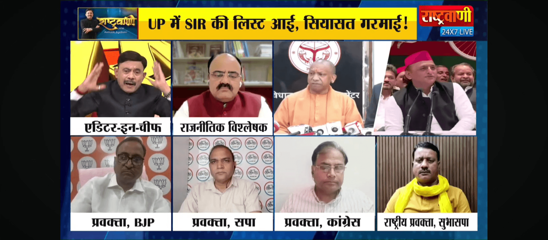 #राष्ट्रवादी  24×7 न्यूज़
SIR में कटे 2 #करोड़ नाम UPके #सियासत में #संग्राम 
Omprakash Rajbhar Arvind Rajbhar Arun Rajbhar Suheldev Bhartiya Samaj Party Samajwadi Party MYogiAdityanath Akhilesh Yadav
