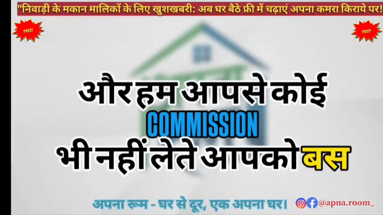 निवाड़ी - विशेष सूचना || अगर आप भी अपने कमरे किराए पर देना चाहते हैं तो जरा रुके

#निवाड़ी #niwari