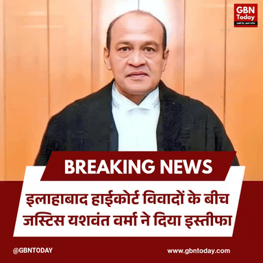 इलाहाबाद हाईकोर्ट: विवादों के बीच जस्टिस यशवंत वर्मा ने दिया इस्तीफा।

​#JusticeYashwantVarma #HighCourt #BreakingNews
