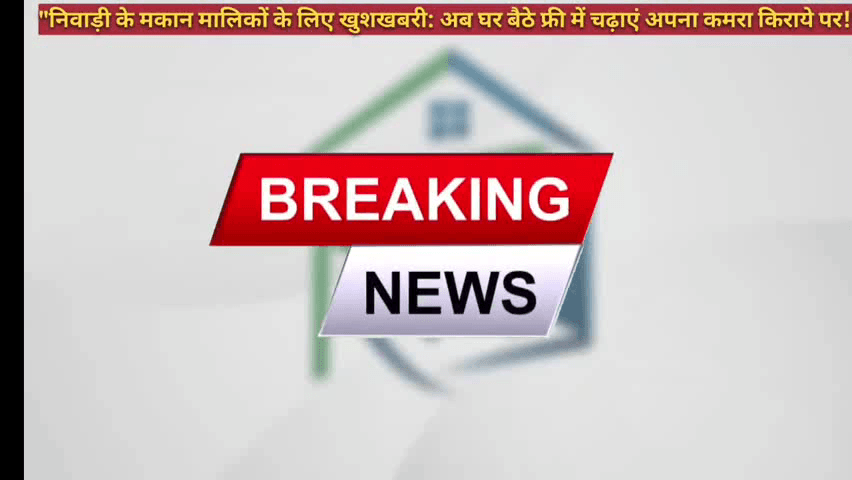 निवाड़ी - विशेष सूचना || अगर आप भी अपने कमरे किराए पर देना चाहते हैं तो जरा रुके

#निवाड़ी #niwari