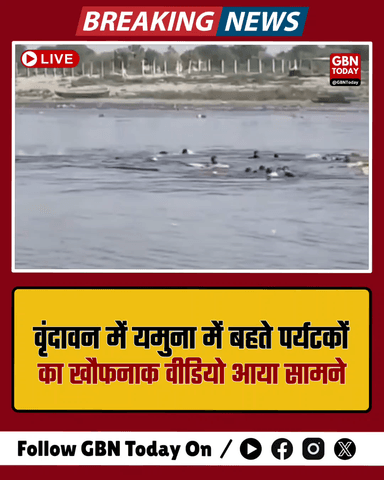 वृंदावन हादसा: यमुना में बहते दिखे 37 पर्यटक, रोंगटे खड़े कर देने वाला वीडियो।
#Vrindavan #YamunaAccident #Rescue