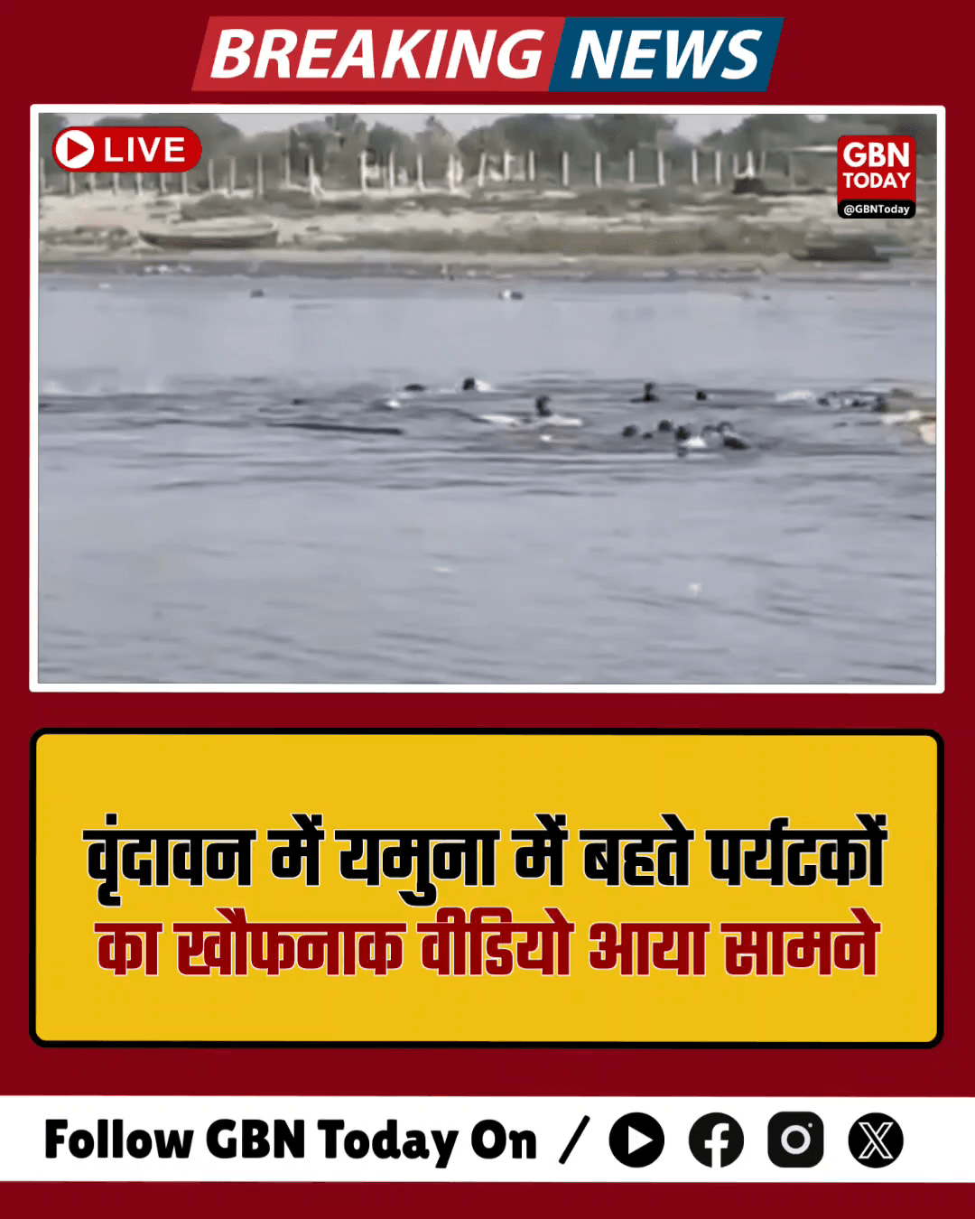 वृंदावन हादसा: यमुना में बहते दिखे 37 पर्यटक, रोंगटे खड़े कर देने वाला वीडियो।
#Vrindavan #YamunaAccident #Rescue