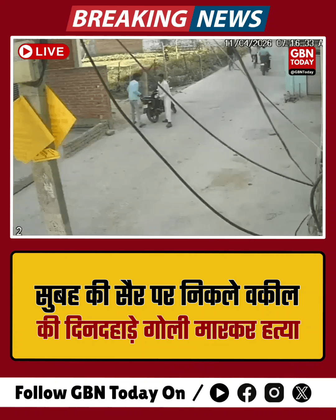मिर्जापुर: सुबह की सैर पर निकले वकील की दिनदहाड़े गोली मारकर हत्या 
#Mirzapur #AdvocateMurder #BreakingNews #LawAndOrder